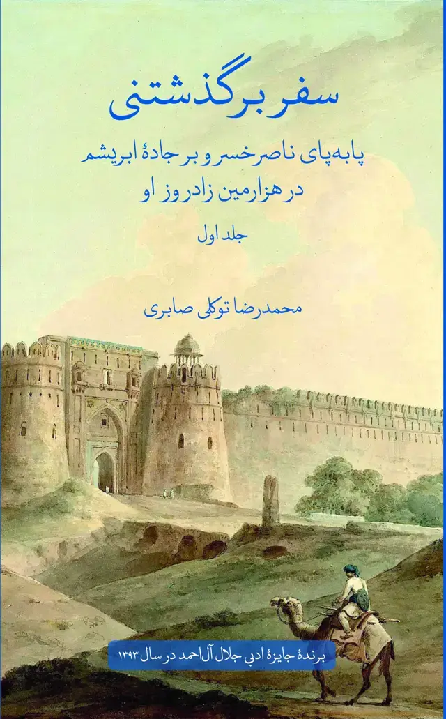 جلد کتاب سفر برگذشتنی (جلد اول)