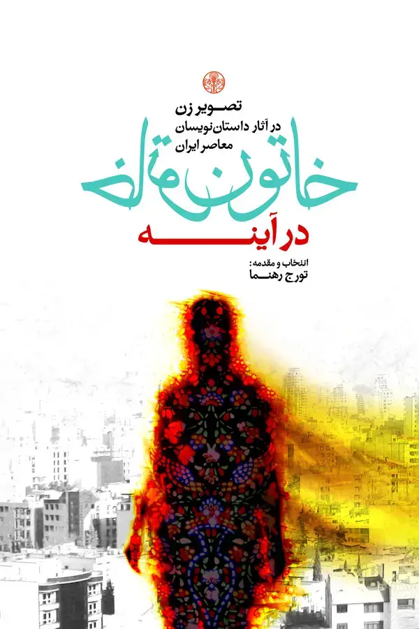 جلد کتاب خاتون در آینه: تصویر زن در آثار داستاننویسان معاصر ایران