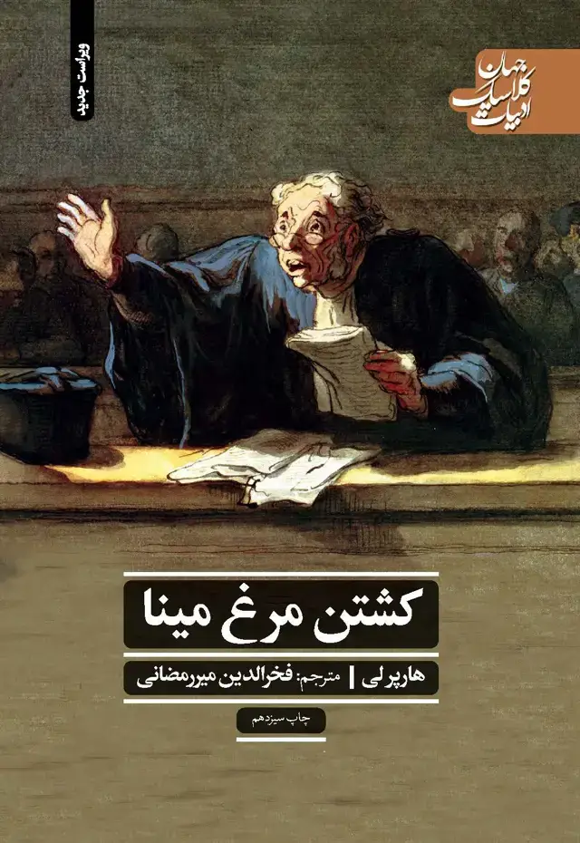 جلد کتاب کشتن مرغ مینا