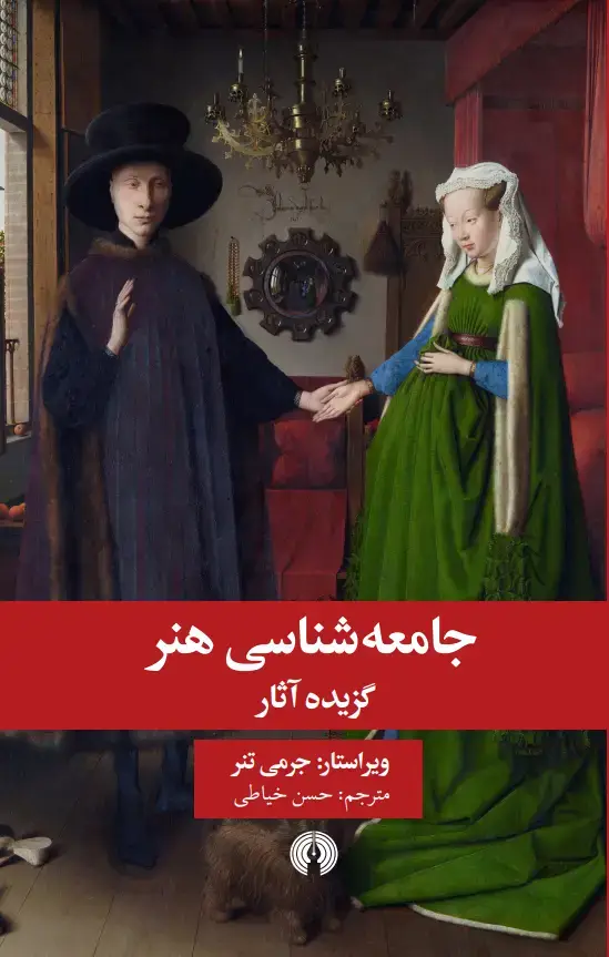 جلد کتاب جامعه‌شناسی هنر
