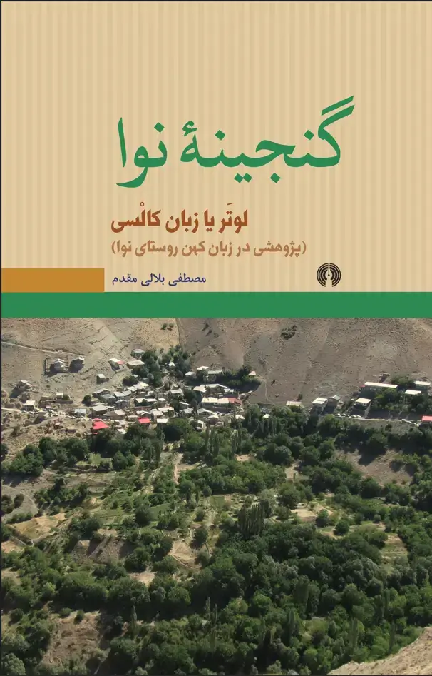 جلد کتاب گنجینۀ نوا
