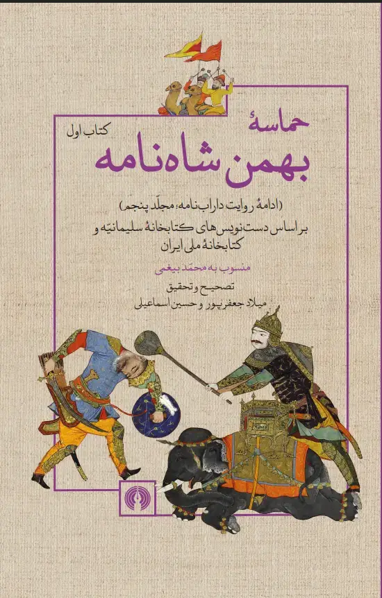 جلد کتاب حماسۀ بهمن شاه‌نامه