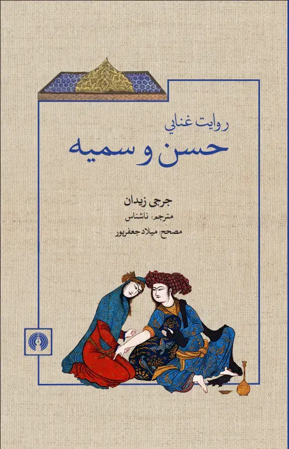 جلد کتاب حسن و سمیه
