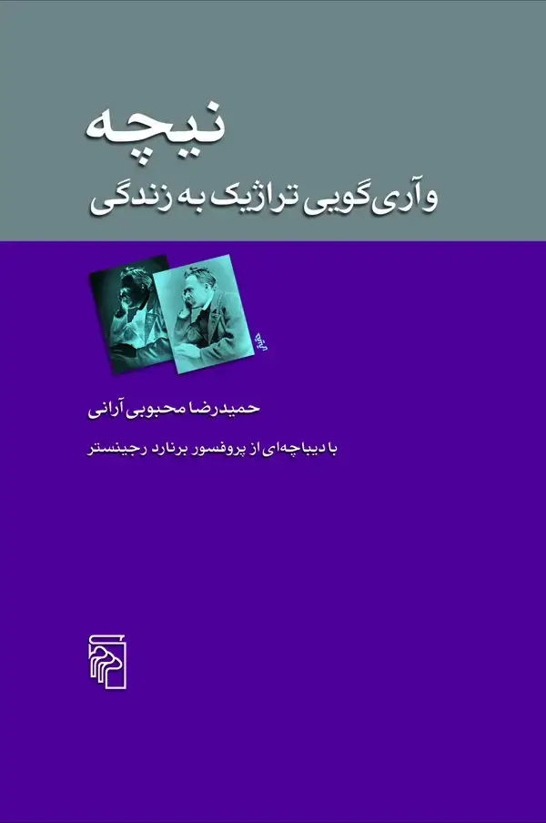 جلد کتاب نیچه و آریگویی تراژیک به زندگی