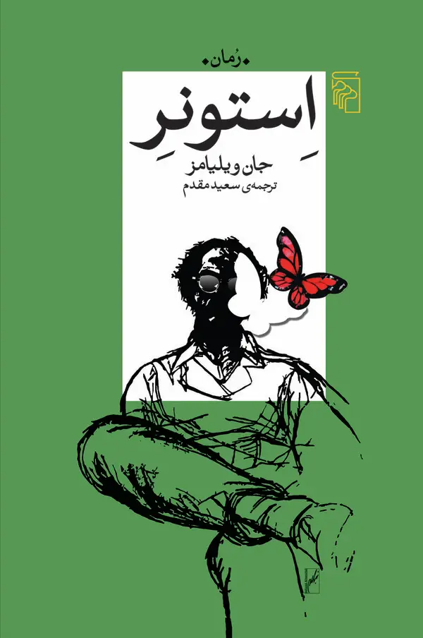 جلد کتاب استونر