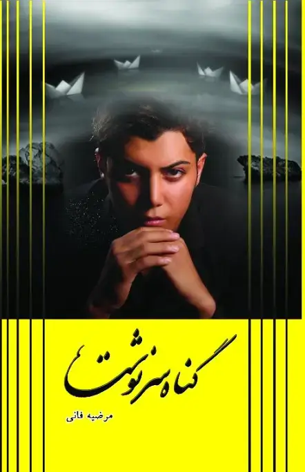 جلد کتاب گناه سرنوشت
