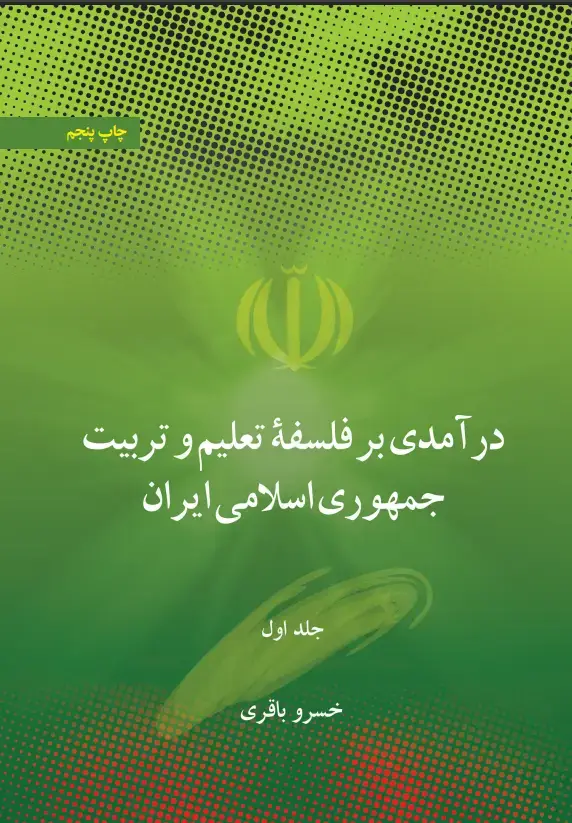 جلد کتاب درآمدی بر فلسفۀ تعلیم و تربیت جمهوری اسلامی ایران