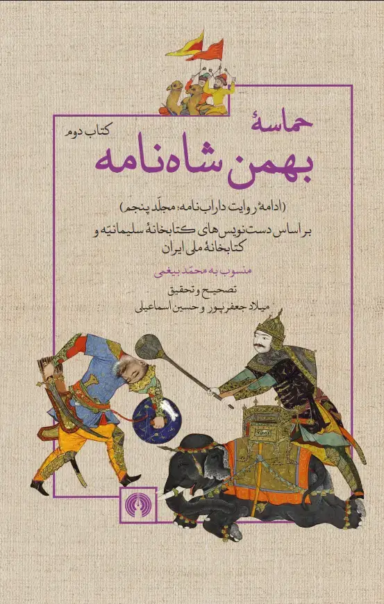 جلد کتاب حماسه‌ی بهمن شاه‌نامه (2 جلدی)