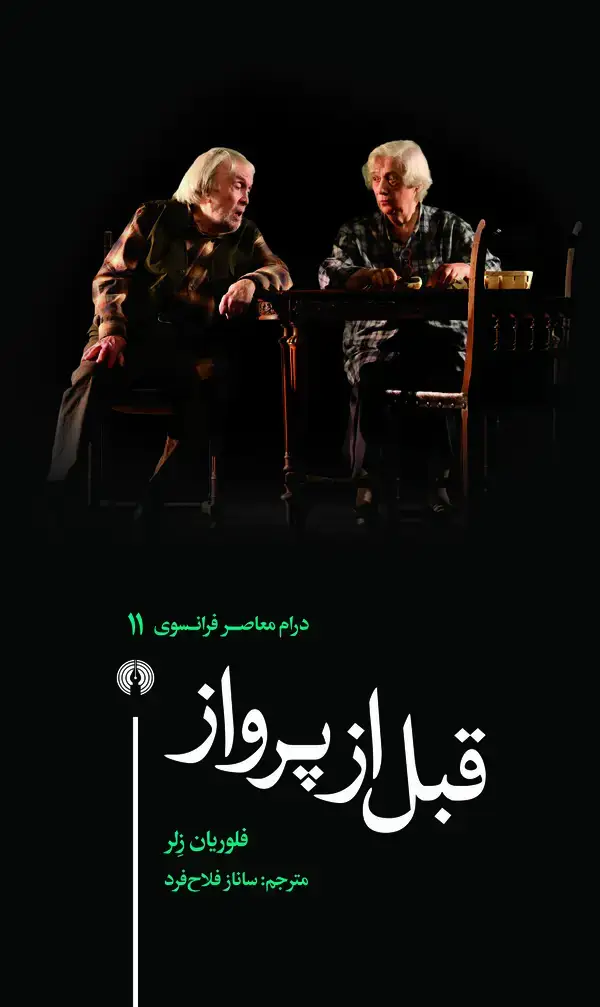 جلد کتاب قبل از پرواز