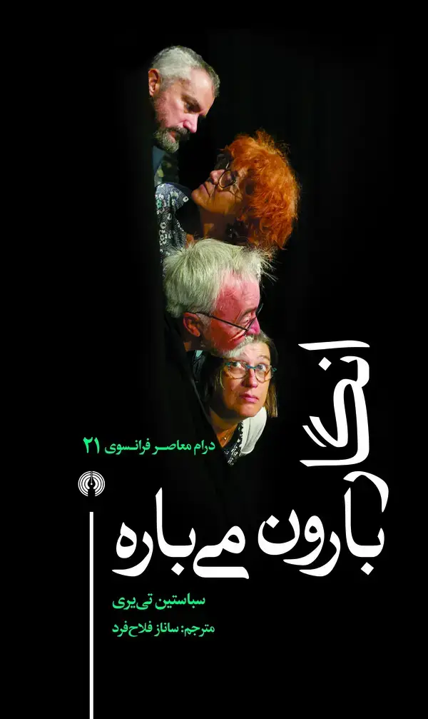 جلد کتاب انگار بارون می‌باره