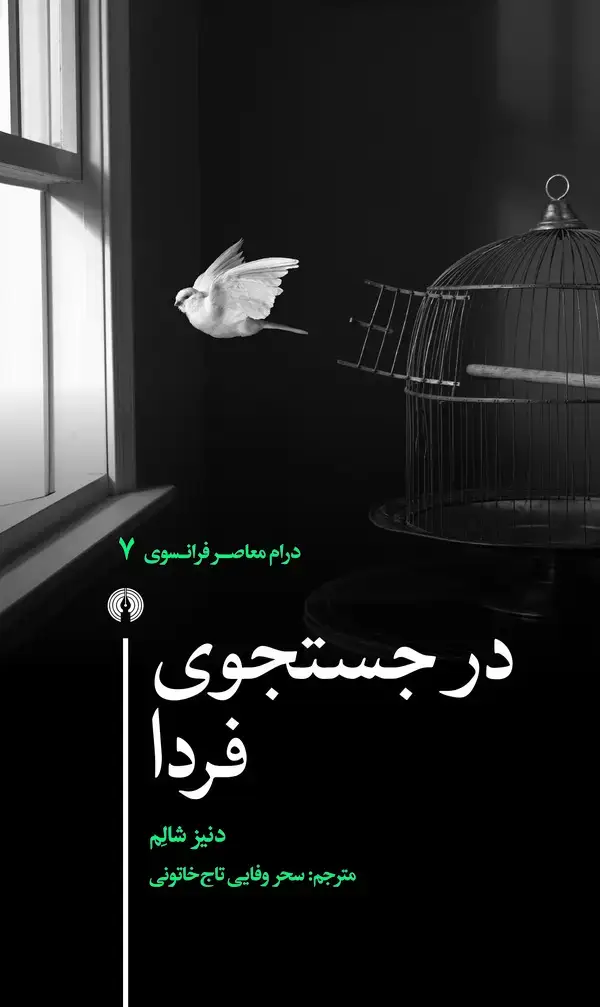 جلد کتاب در جستجوی فردا