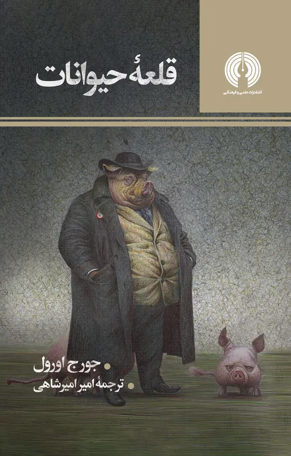 جلد کتاب قلعه حیوانات