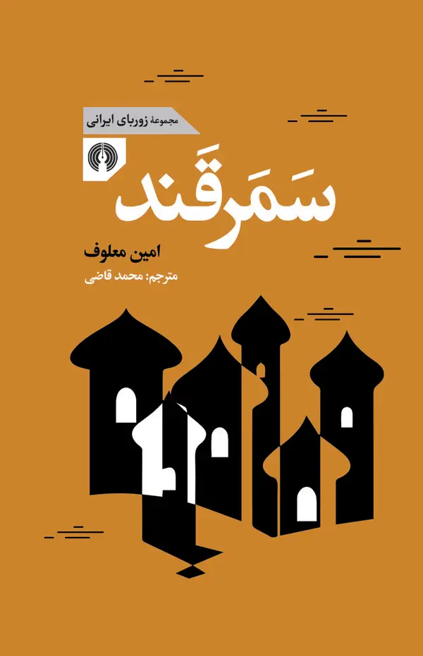 جلد کتاب سمرقند