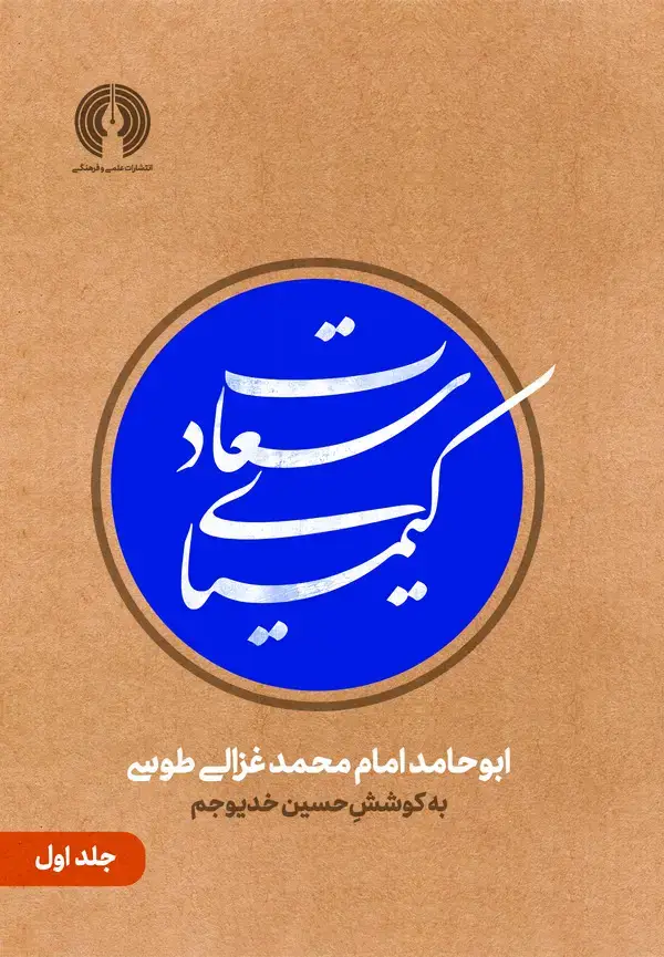 جلد کتاب کیمیای سعادت (جلد اول)