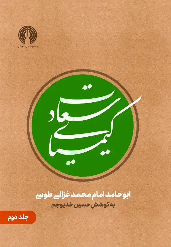 جلد کتاب کیمیای سعادت (جلد دوم)