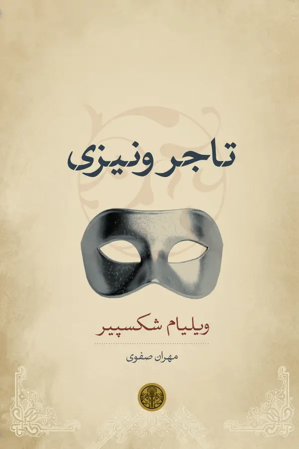 جلد کتاب تاجر ونیزی