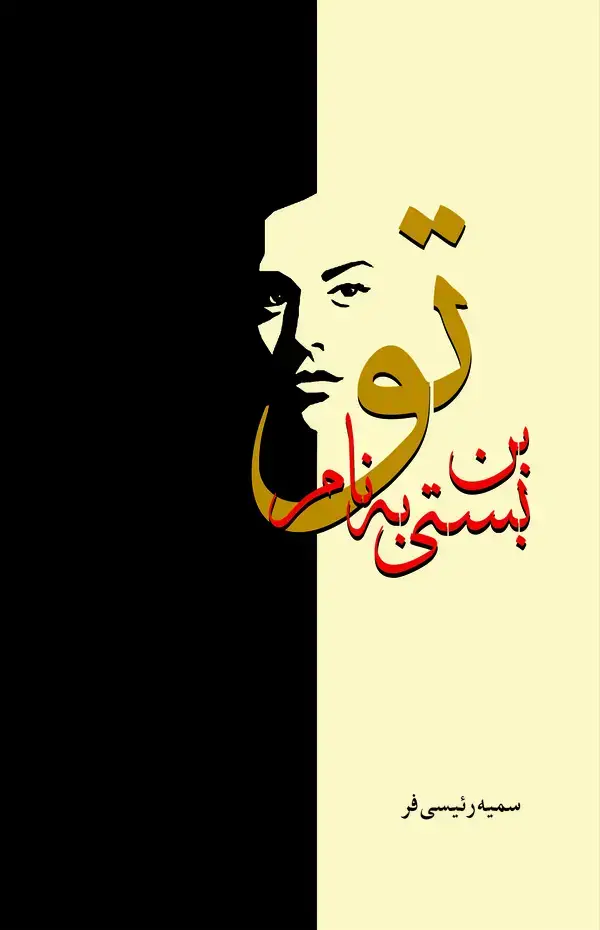 جلد کتاب بن بستی به نام تو