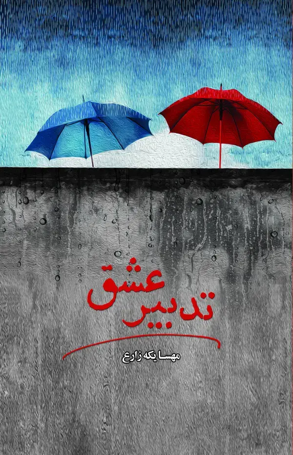 جلد کتاب تدبیر عشق