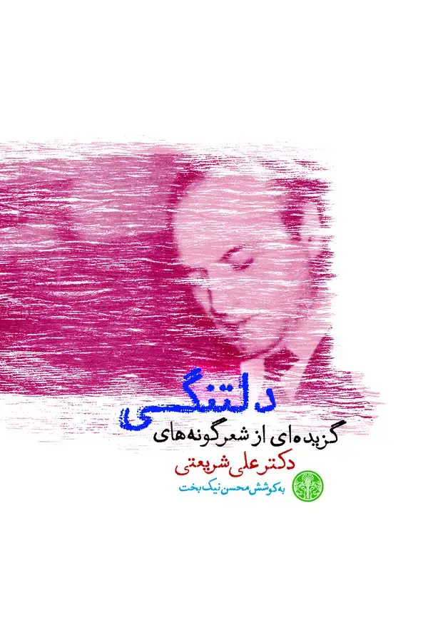 جلد کتاب دلتنگی: گزیده‌ای از شعرگونه‌های دکتر علی شریعتی