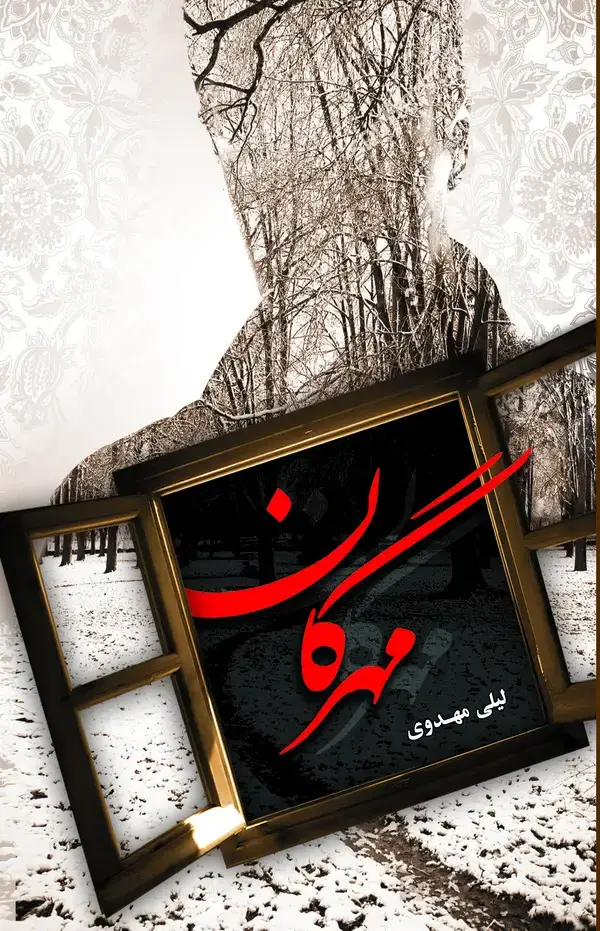 جلد کتاب مهرگان