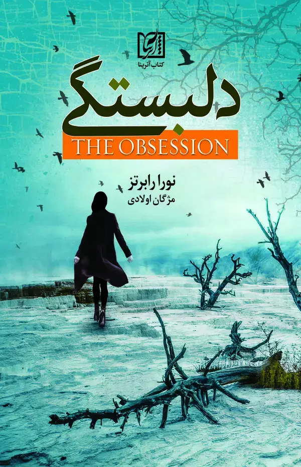 جلد کتاب دلبستگی
