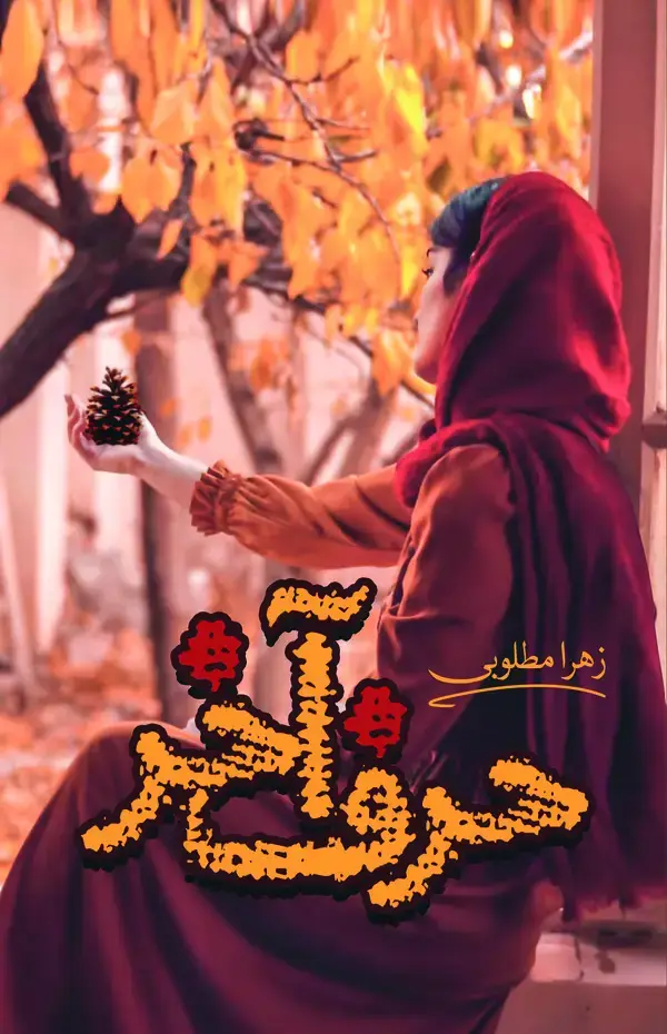 جلد کتاب حرف آخر