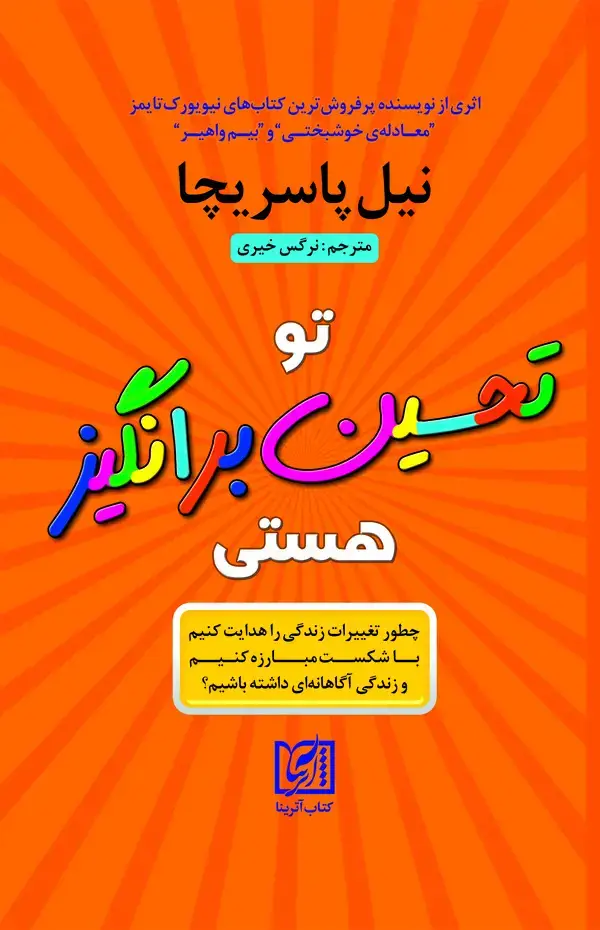 جلد کتاب تو تحسینبرانگیز هستی