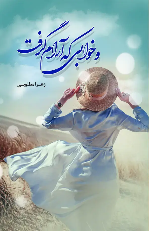 جلد کتاب و خوابی که آرام گرفت