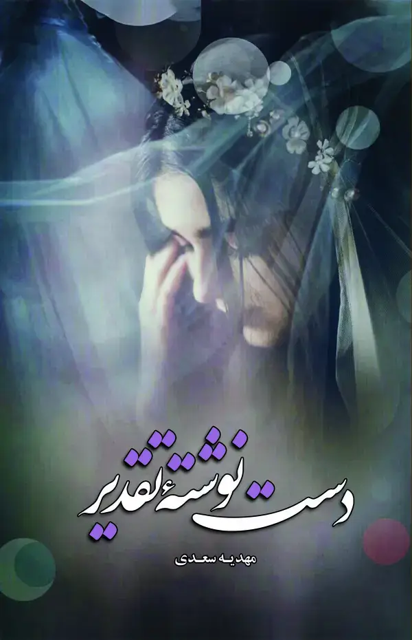 جلد کتاب دست‌نوشته‌ی تقدیر