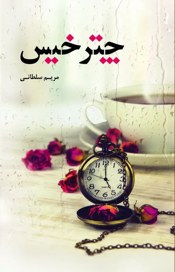 جلد کتاب چتر خیس