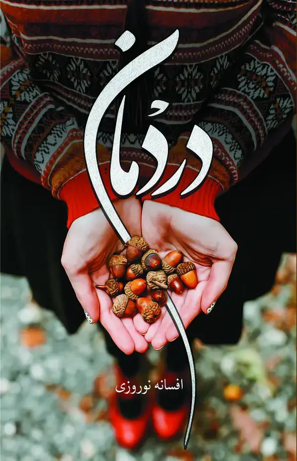 جلد کتاب دردمان