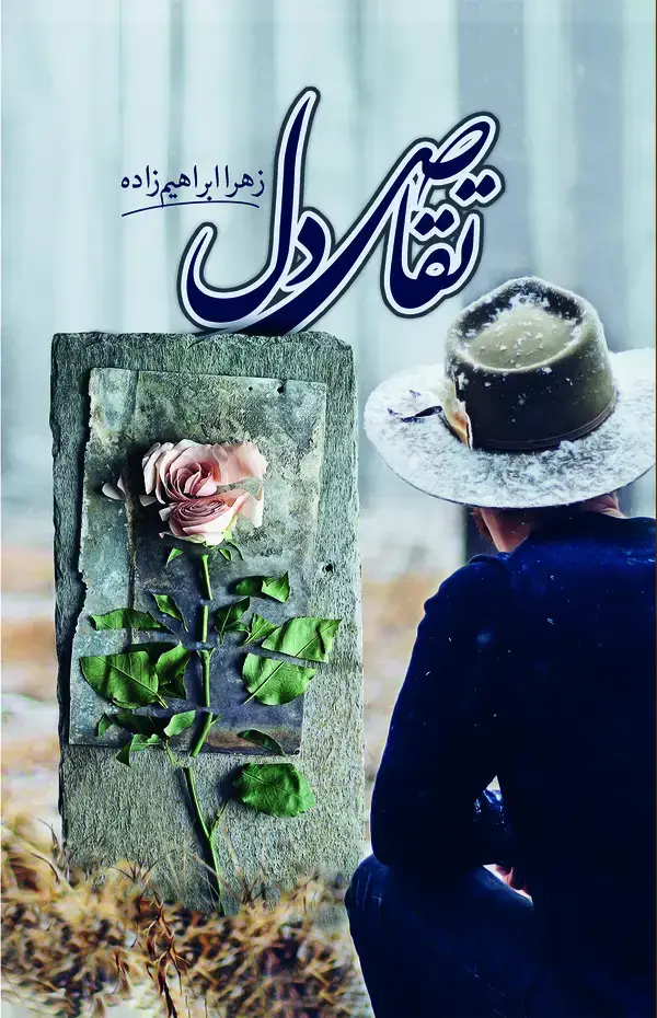 جلد کتاب تقاص دل