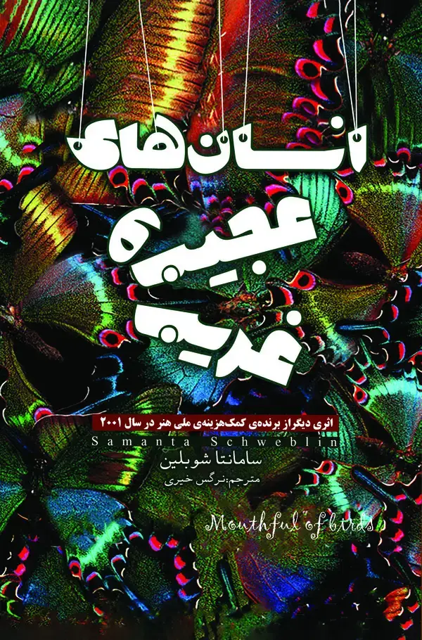 جلد کتاب انسان‌های عجیب و غریب