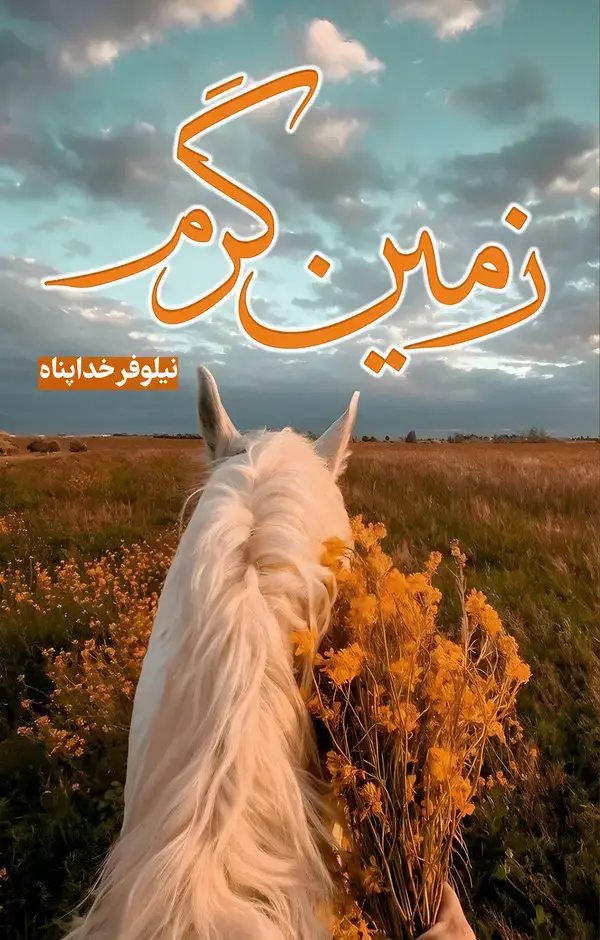 جلد کتاب زمین گرم