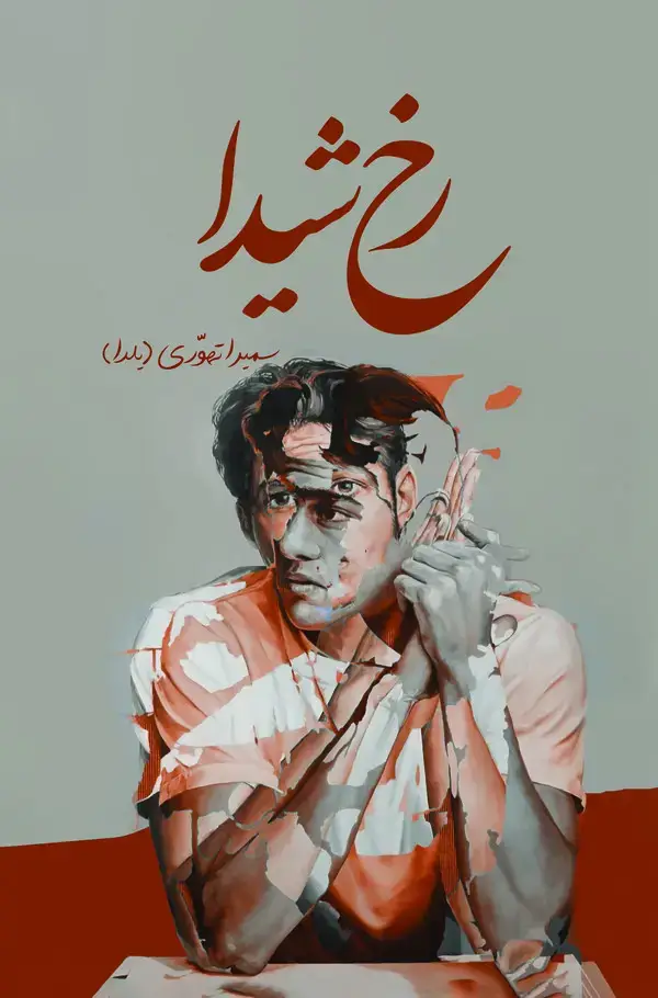 جلد کتاب رخ شیدا