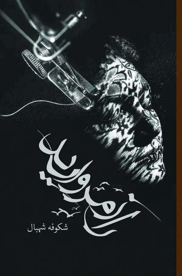 جلد کتاب راز مروارید