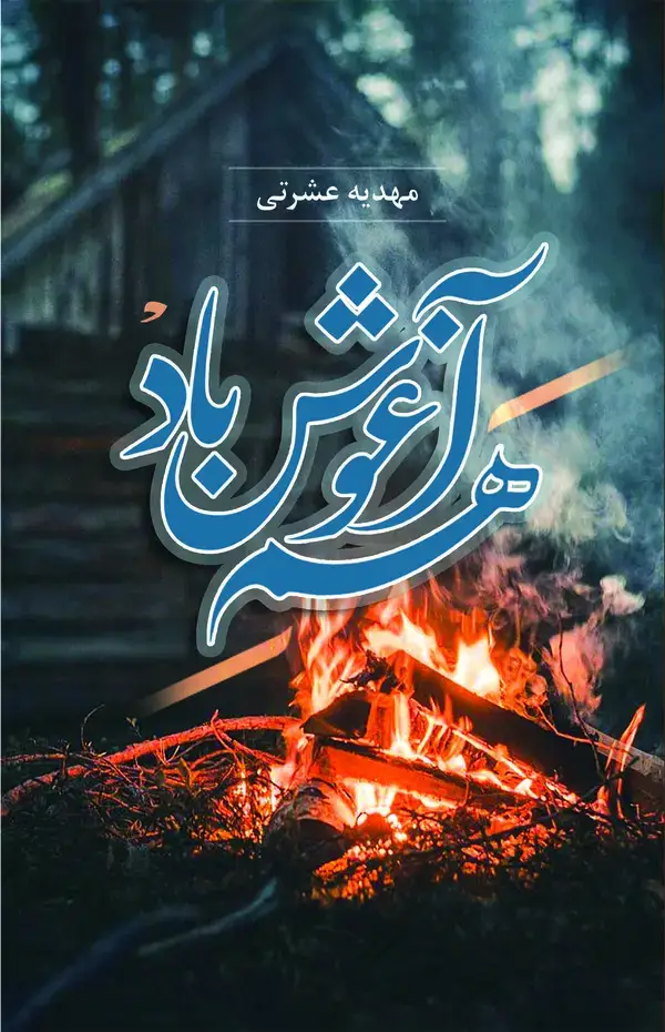 جلد کتاب هم آغوش باد