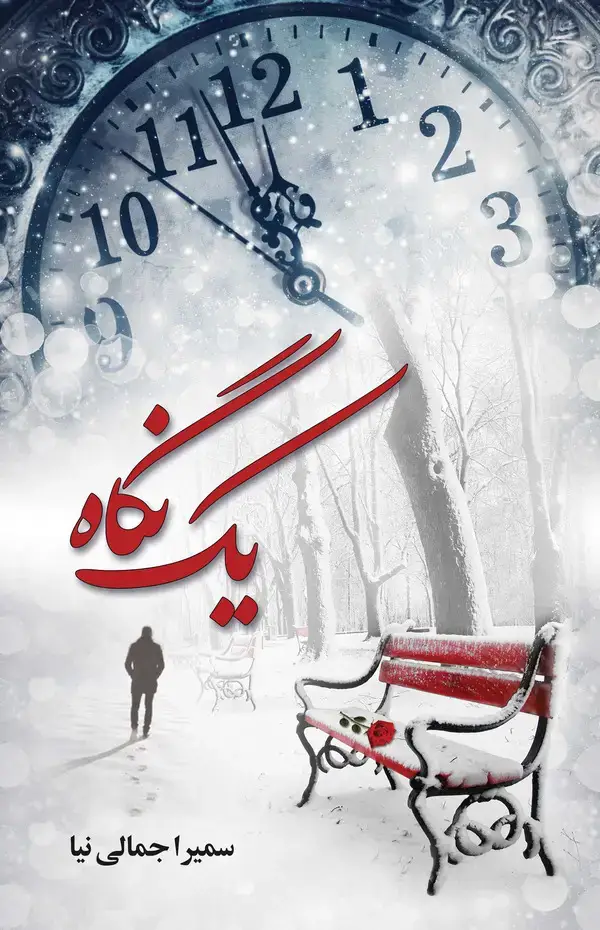 جلد کتاب یک نگاه