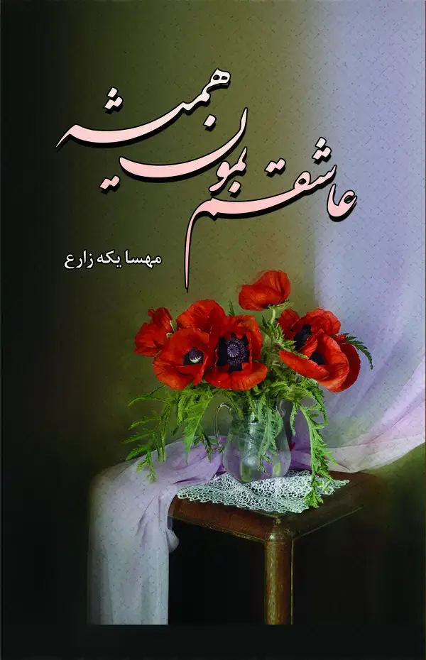 جلد کتاب عاشقم بمون همیشه