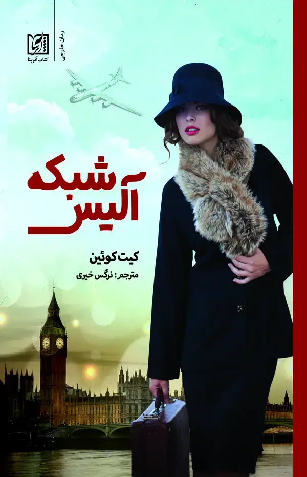 جلد کتاب شبکه آلیس