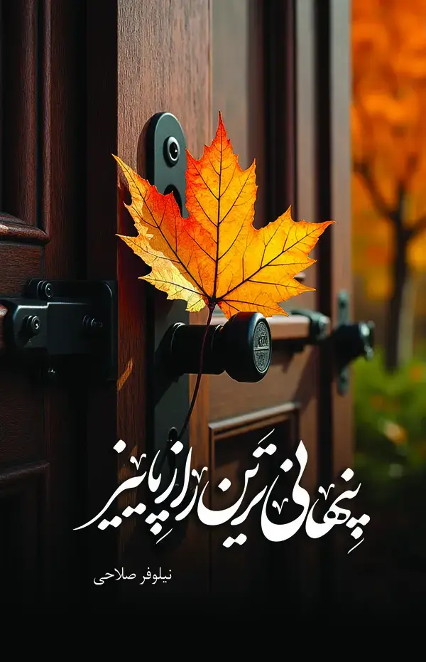جلد کتاب پنهانیترین راز پاییز