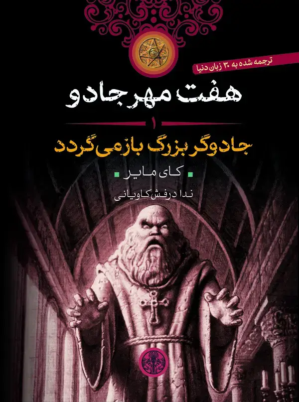 جلد کتاب جادوگر بزرگ باز می‌گردد