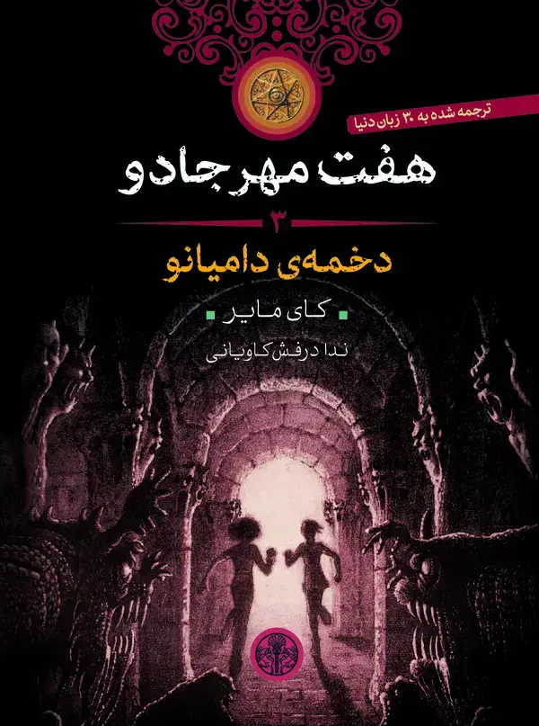 جلد کتاب دخمه‌ی دامیانو