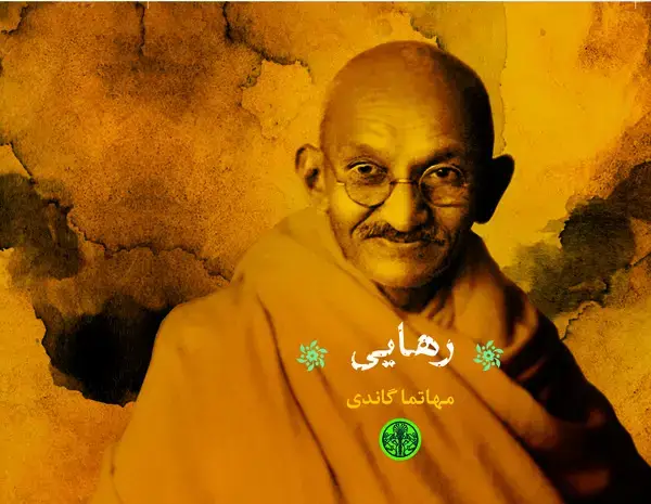 جلد کتاب رهایی