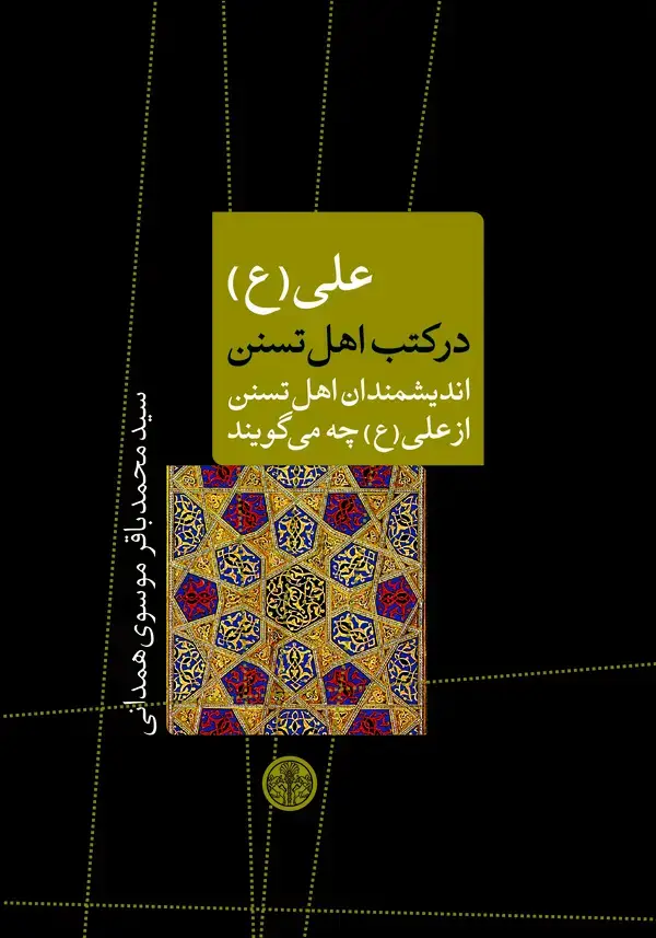 جلد کتاب علی (ع) در کتب اهل تسنن:اندیشمندان اهل تسنن از علی (ع) چه می‌گویند