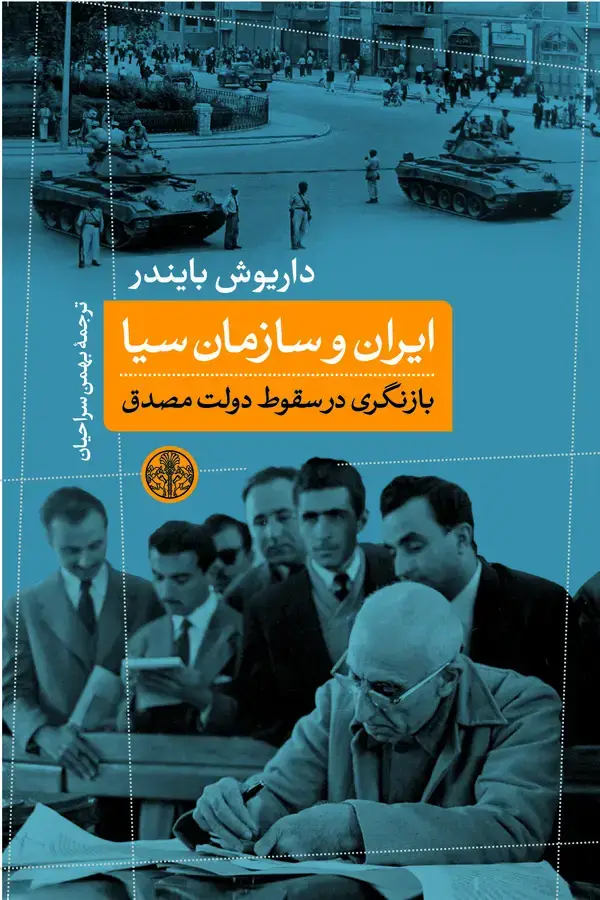 جلد کتاب ایران و سازمان سیا: بازنگری در سقوط دولت مصدق