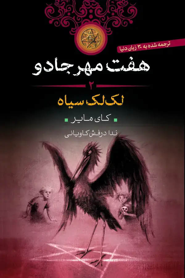 جلد کتاب لک‌لک سیاه