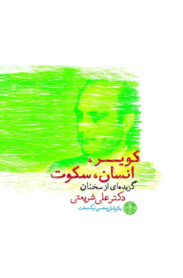 جلد کتاب کویر، انسان، سکوت