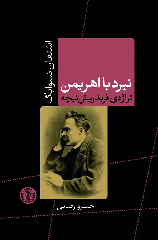 جلد کتاب نبرد با اهریمن