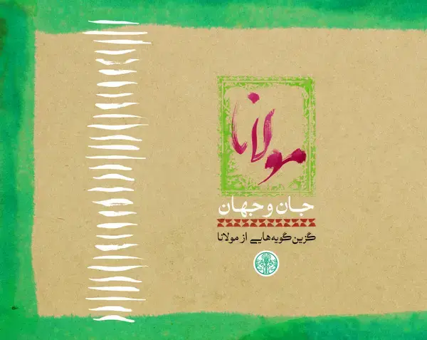 جلد کتاب مولانا: جان و جهان